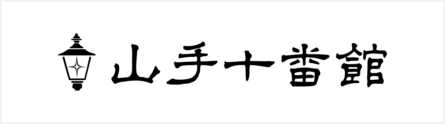 山手十番館