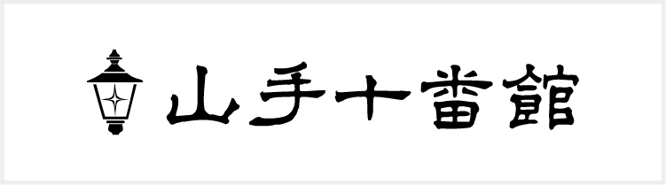 山手十番館