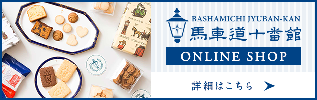 馬車道十番館ONLINE SHOP