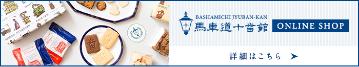 馬車道十番館ONLINE SHOP