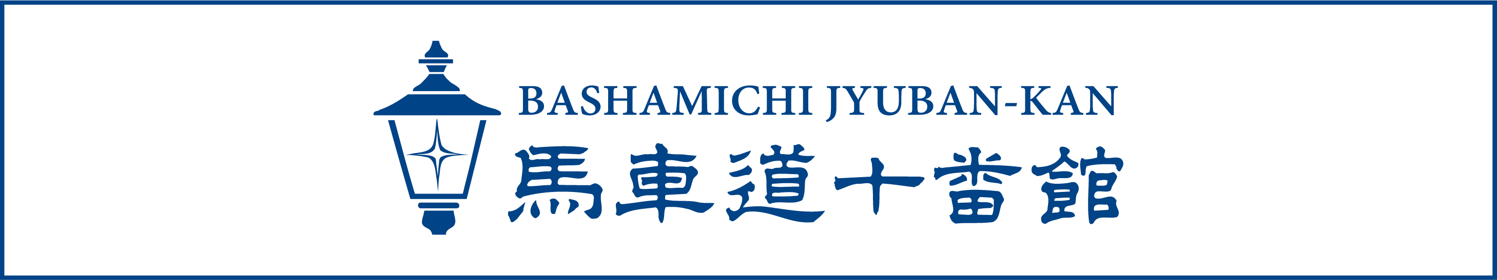 馬車道十番館