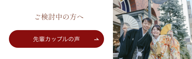 ご検討中の方へ　先輩カップルの声