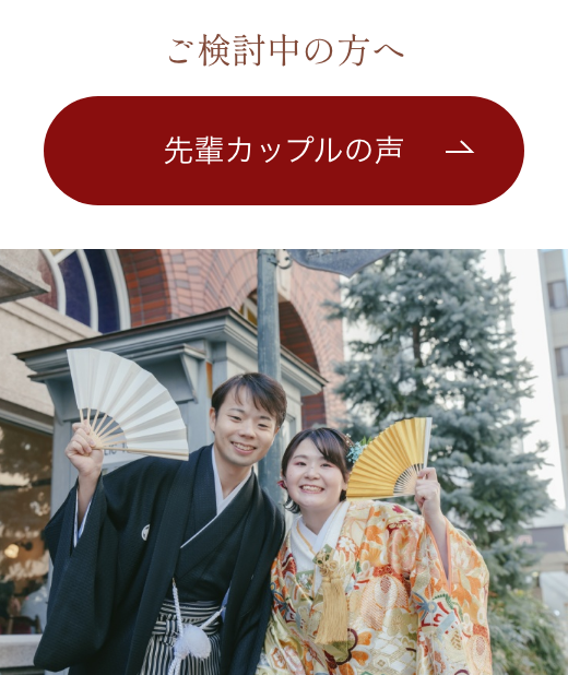 ご検討中の方へ　先輩カップルの声